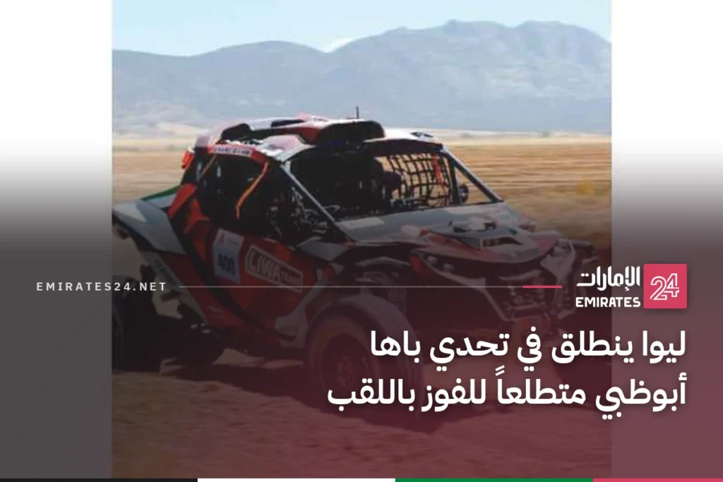 ليوا ينطلق في تحدي باها أبوظبي متطلعاً للفوز باللقب