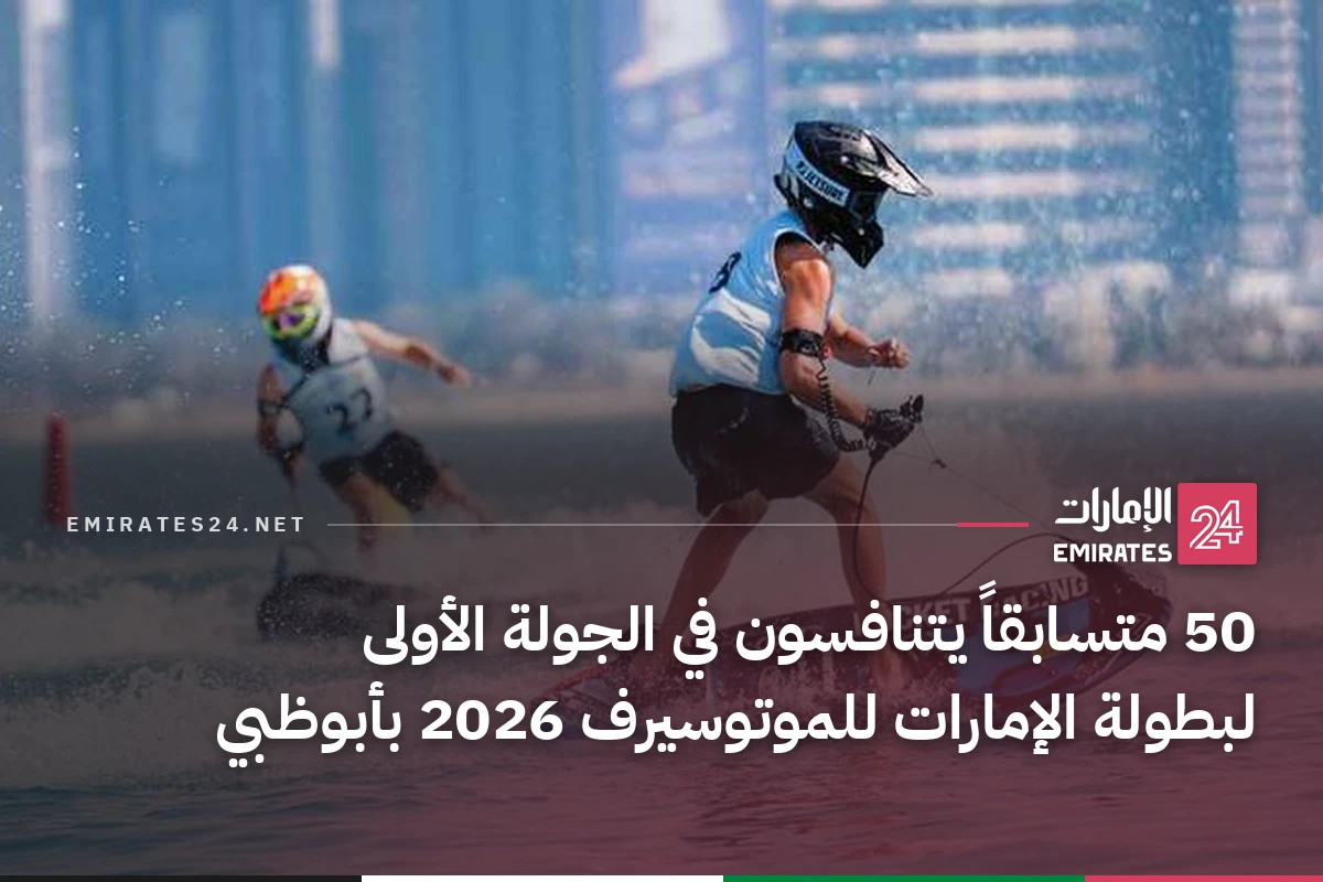 50 متسابقاً يتنافسون في الجولة الأولى لبطولة الإمارات للموتوسيرف 2026 بأبوظبي