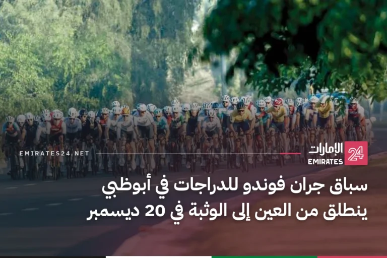 سباق جران فوندو للدراجات في أبوظبي ينطلق من العين إلى الوثبة في 20 ديسمبر