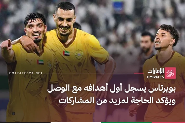 بويرتاس يسجل أول أهدافه مع الوصل ويؤكد الحاجة لمزيد من المشاركات