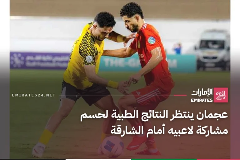 عجمان ينتظر النتائج الطبية لحسم مشاركة لاعبيه أمام الشارقة