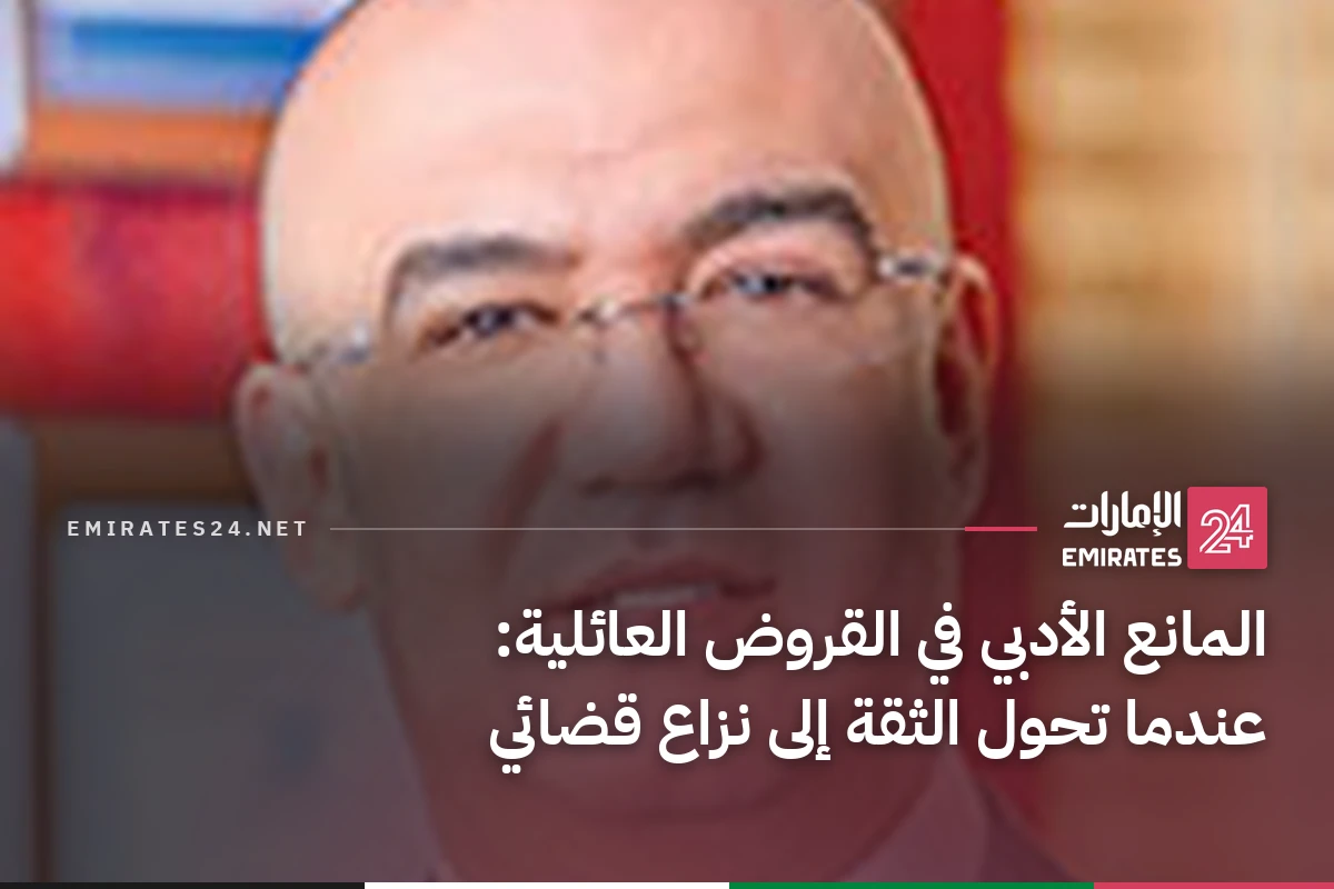 المانع الأدبي في القروض العائلية: عندما تحول الثقة إلى نزاع قضائي