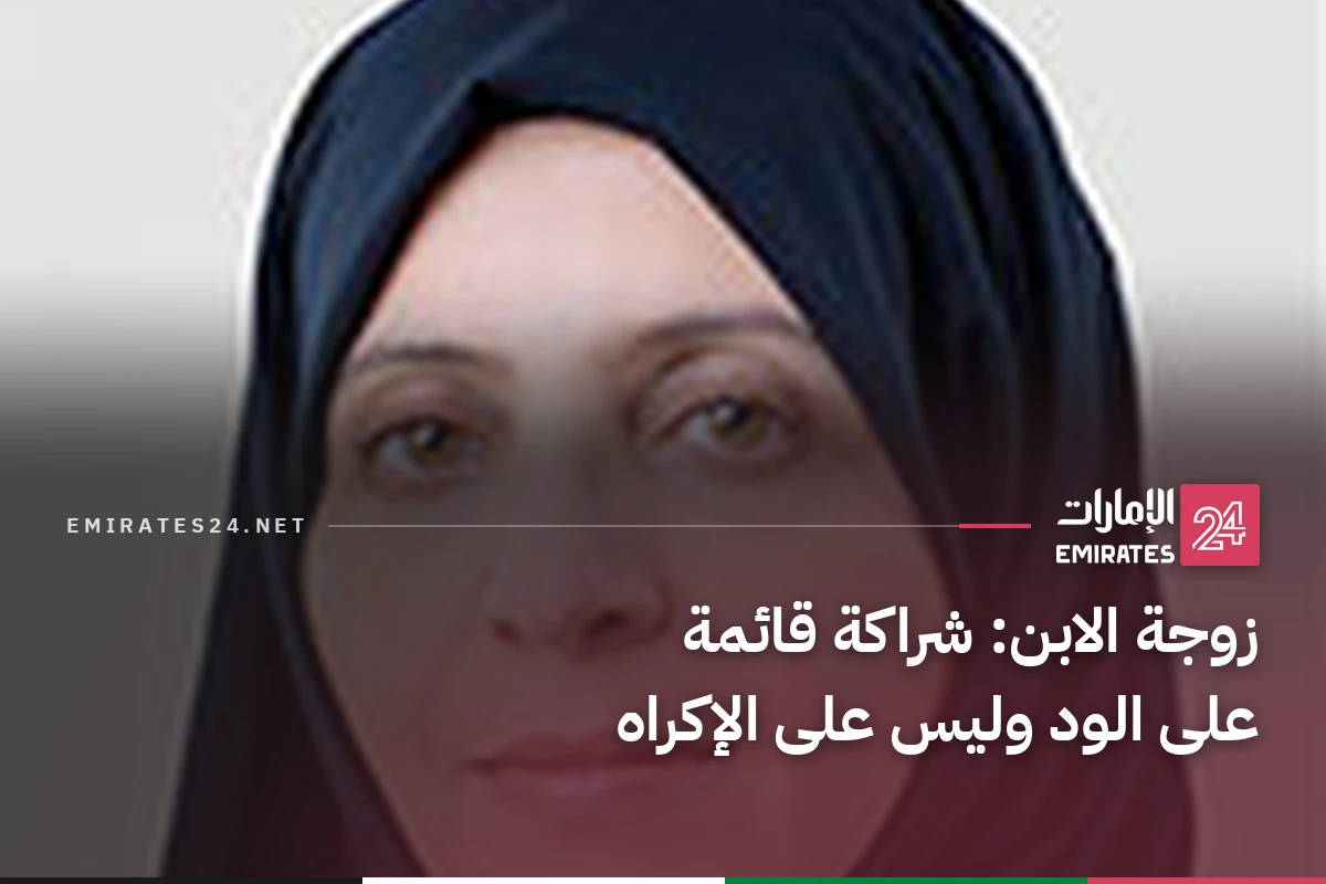 زوجة الابن: شراكة قائمة على الود وليس على الإكراه