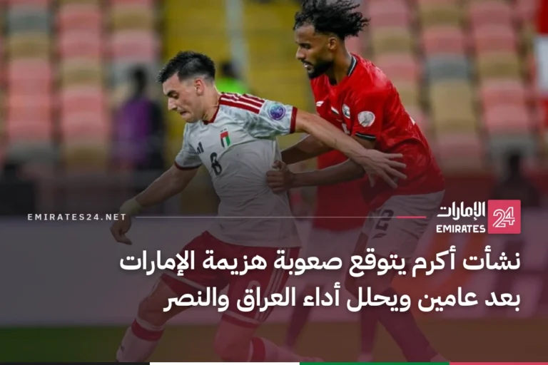 نشأت أكرم يتوقع صعوبة هزيمة الإمارات بعد عامين ويحلل أداء العراق والنصر