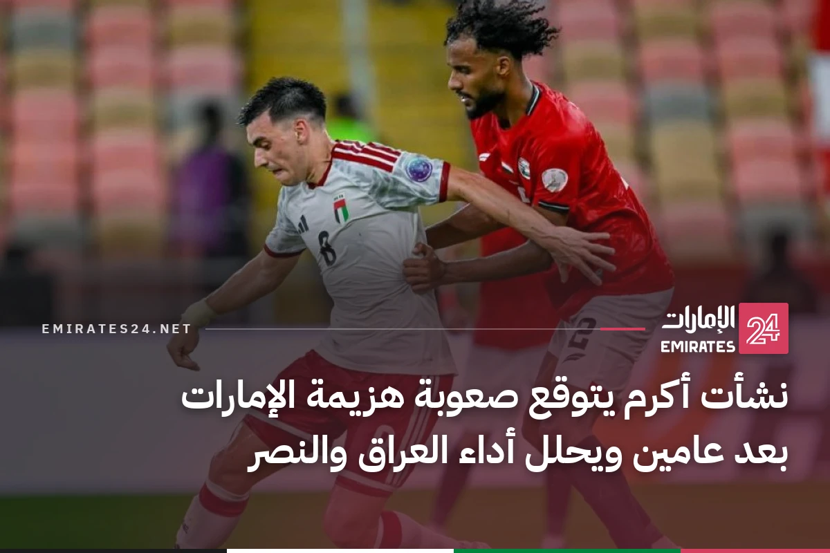نشأت أكرم يتوقع صعوبة هزيمة الإمارات بعد عامين ويحلل أداء العراق والنصر