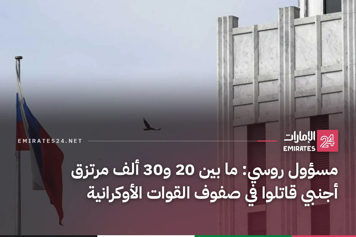 مسؤول روسي: ما بين 20 و30 ألف مرتزق أجنبي قاتلوا في صفوف القوات الأوكرانية