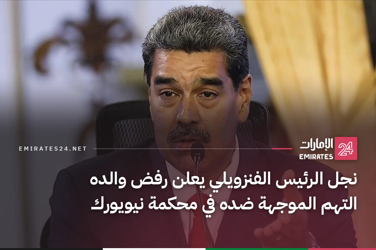 نجل الرئيس الفنزويلي يعلن رفض والده التهم الموجهة ضده في محكمة نيويورك