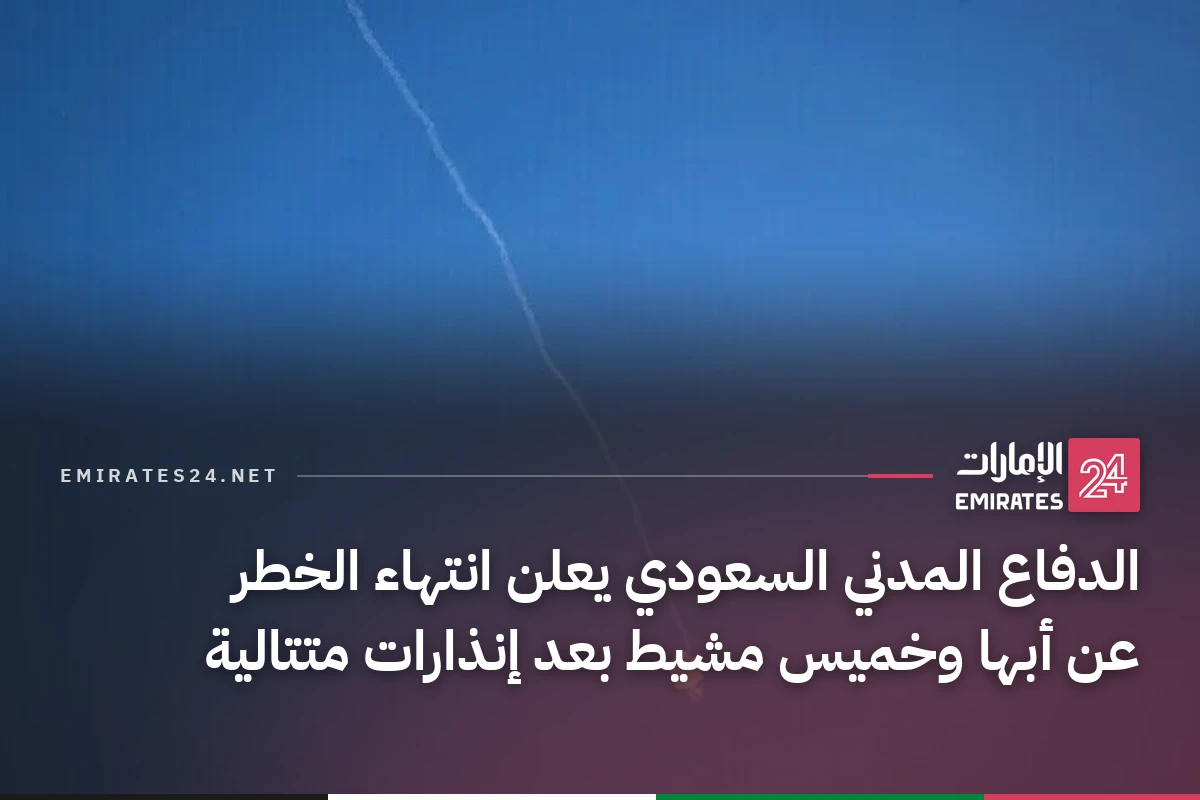 الدفاع المدني السعودي يعلن انتهاء الخطر عن أبها وخميس مشيط بعد إنذارات متتالية