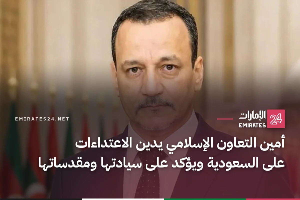 أمين التعاون الإسلامي يدين الاعتداءات على السعودية ويؤكد على سيادتها ومقدساتها
