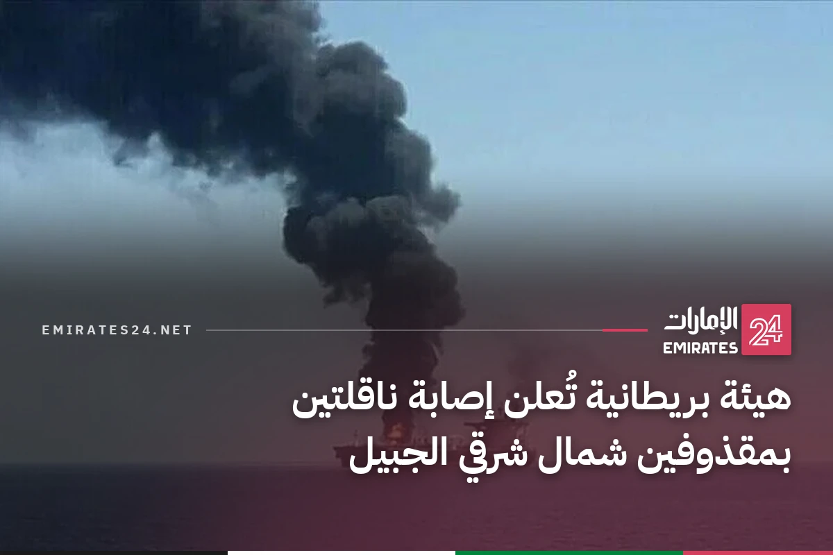 هيئة بريطانية تُعلن إصابة ناقلتين بمقذوفين شمال شرقي الجبيل