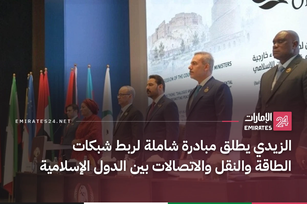 الزيدي يطلق مبادرة شاملة لربط شبكات الطاقة والنقل والاتصالات بين الدول الإسلامية
