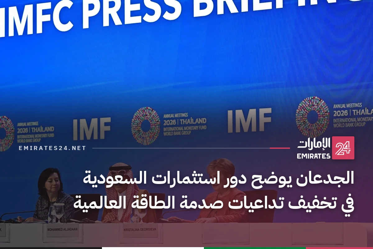 الجدعان يوضح دور استثمارات السعودية في تخفيف تداعيات صدمة الطاقة العالمية