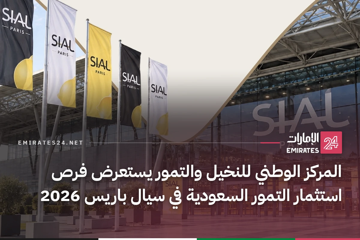المركز الوطني للنخيل والتمور يستعرض فرص استثمار التمور السعودية في سيال باريس 2026