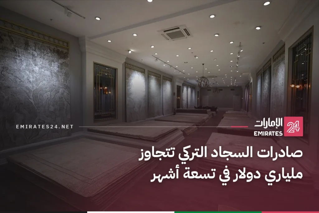صادرات السجاد التركي تتجاوز ملياري دولار في تسعة أشهر