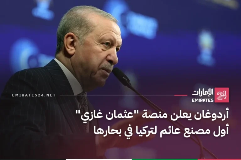 أردوغان يعلن منصة "عثمان غازي" أول مصنع عائم لتركيا في بحارها