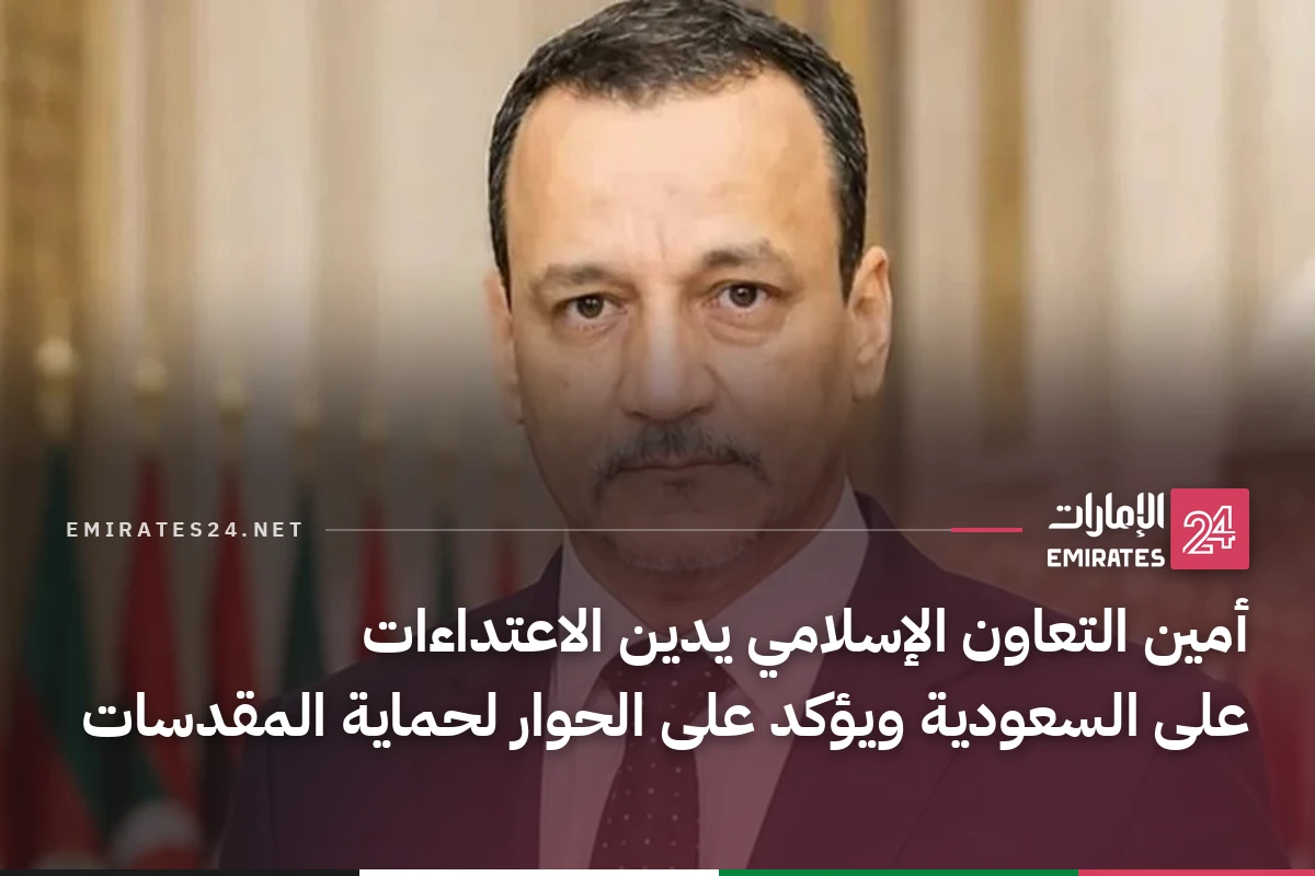 أمين التعاون الإسلامي يدين الاعتداءات على السعودية ويؤكد على الحوار لحماية المقدسات
