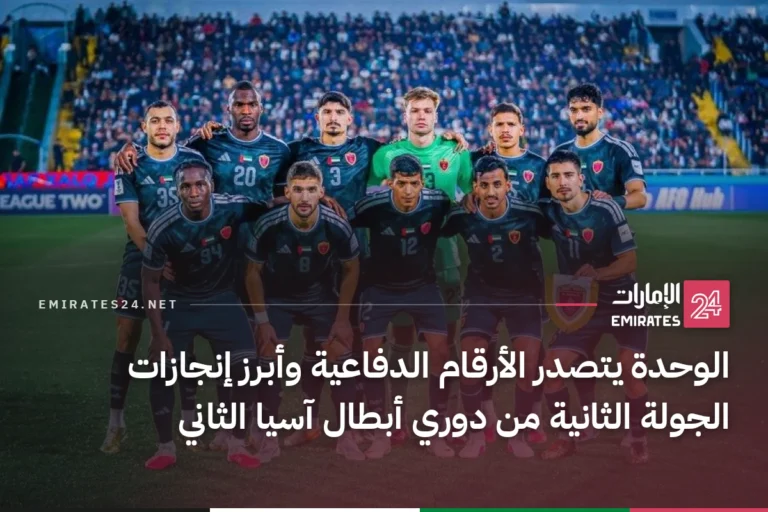 الوحدة يتصدر الأرقام الدفاعية وأبرز إنجازات الجولة الثانية من دوري أبطال آسيا الثاني