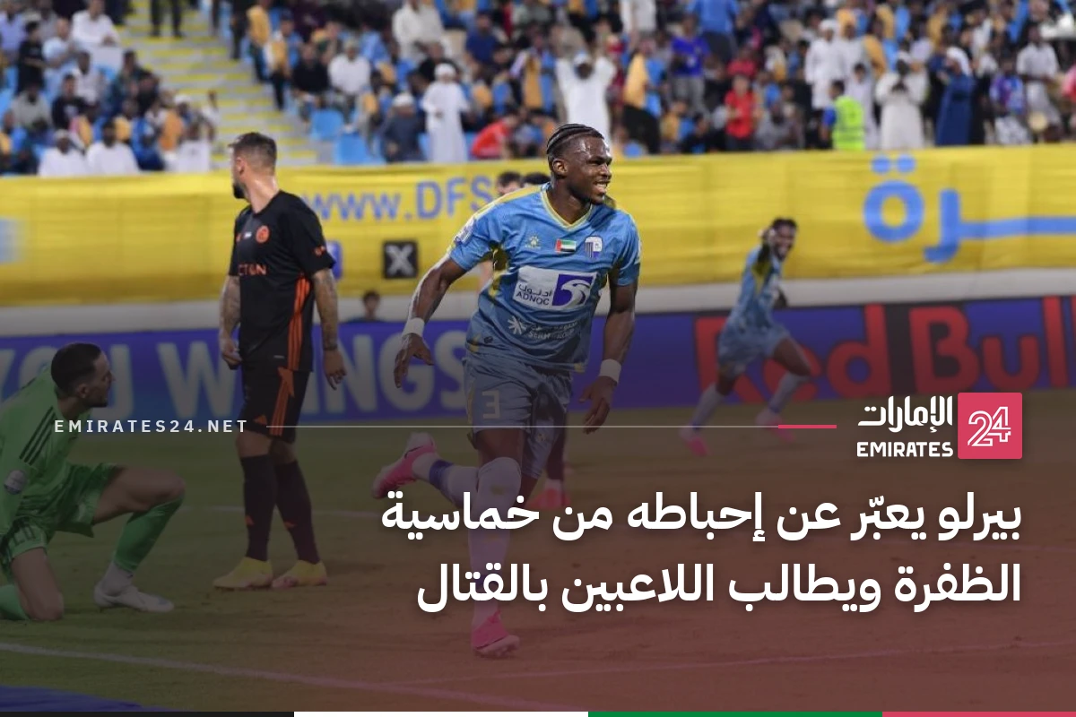 بيرلو يعبّر عن إحباطه من خماسية الظفرة ويطالب اللاعبين بالقتال