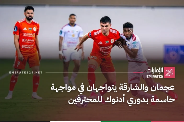عجمان والشارقة يتواجهان في مواجهة حاسمة بدوري أدنوك للمحترفين