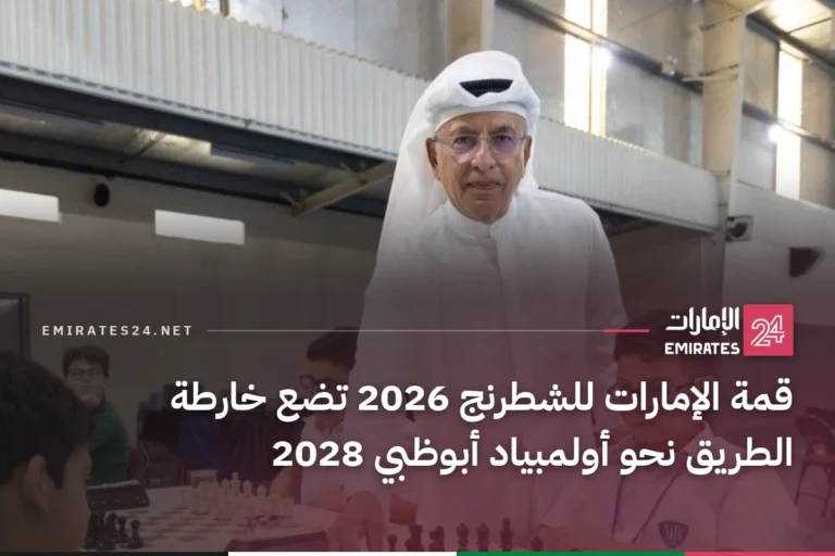 قمة الإمارات للشطرنج 2026 تضع خارطة الطريق نحو أولمبياد أبوظبي 2028