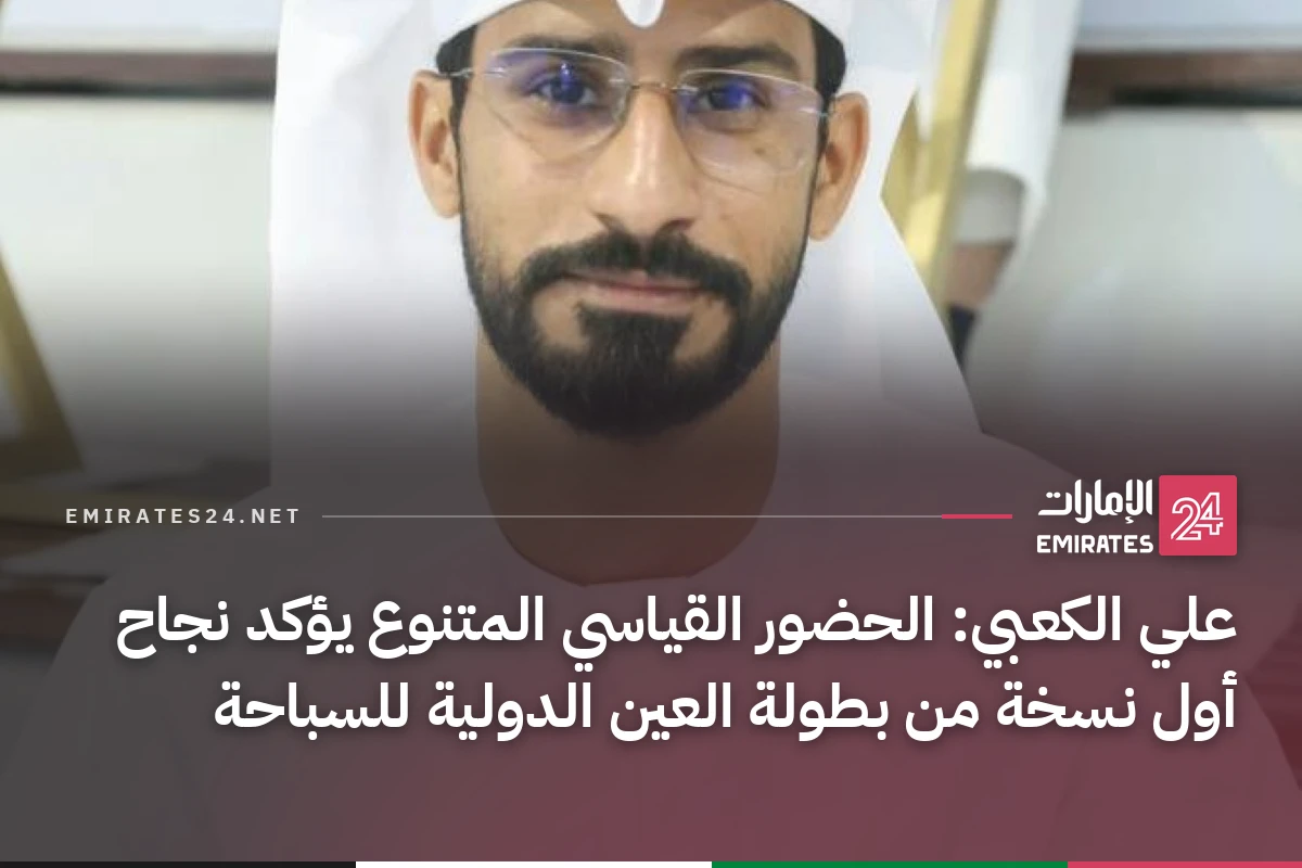 علي الكعبي: الحضور القياسي المتنوع يؤكد نجاح أول نسخة من بطولة العين الدولية للسباحة