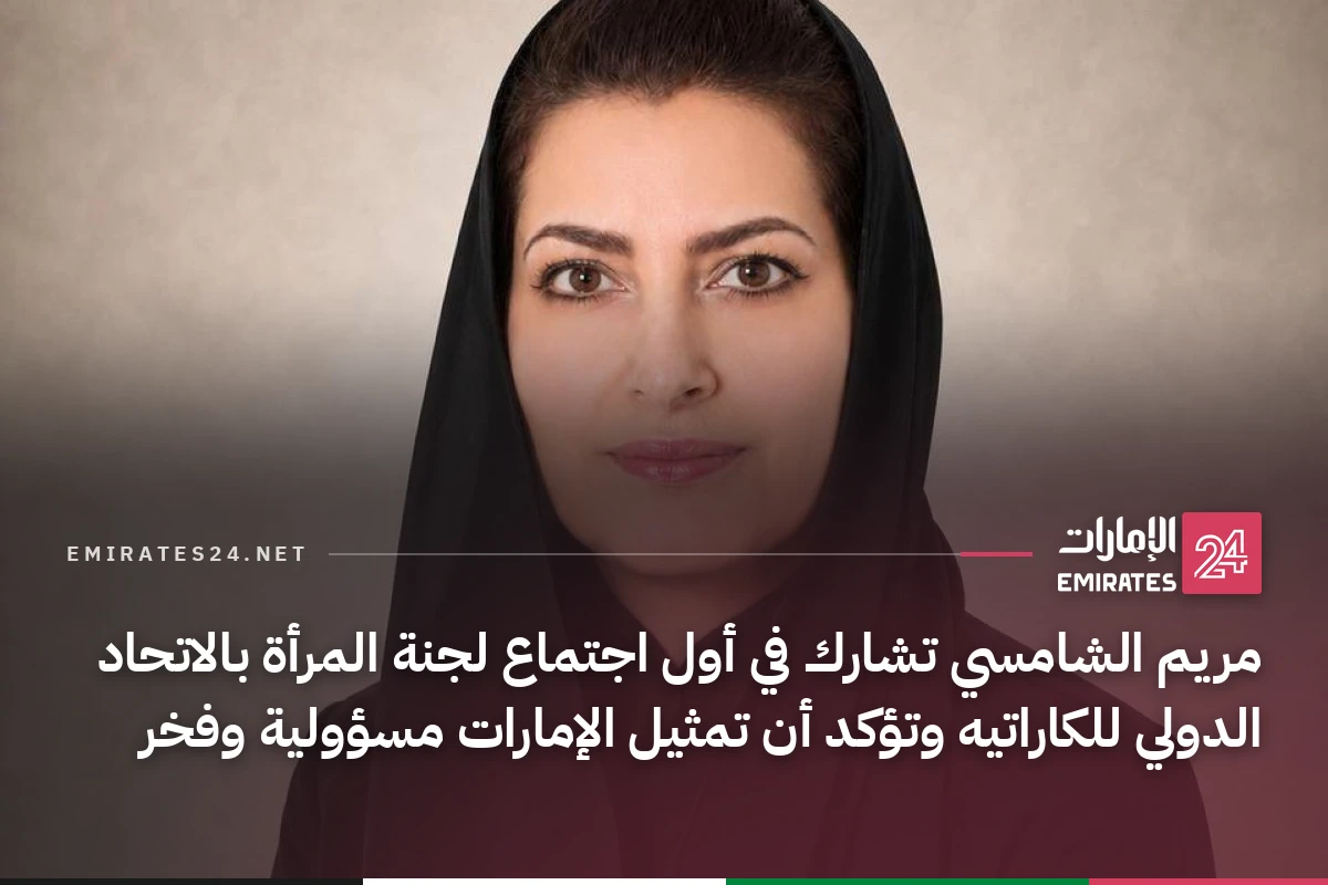 مريم الشامسي تشارك في أول اجتماع لجنة المرأة بالاتحاد الدولي للكاراتيه وتؤكد أن تمثيل الإمارات مسؤولية وفخر