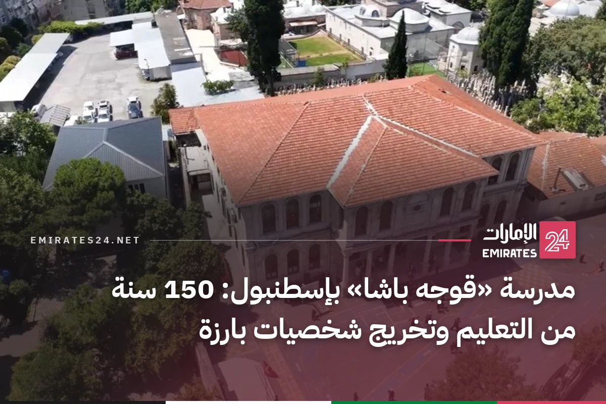 مدرسة «قوجه باشا» بإسطنبول: 150 سنة من التعليم وتخريج شخصيات بارزة