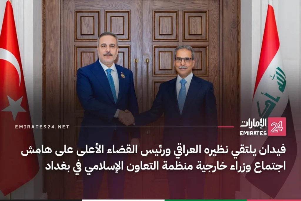 فيدان يلتقي نظيره العراقي ورئيس القضاء الأعلى على هامش اجتماع وزراء خارجية منظمة التعاون الإسلامي في بغداد