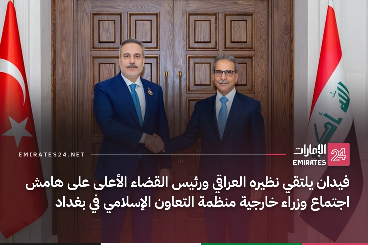 فيدان يلتقي نظيره العراقي ورئيس القضاء الأعلى على هامش اجتماع وزراء خارجية منظمة التعاون الإسلامي في بغداد