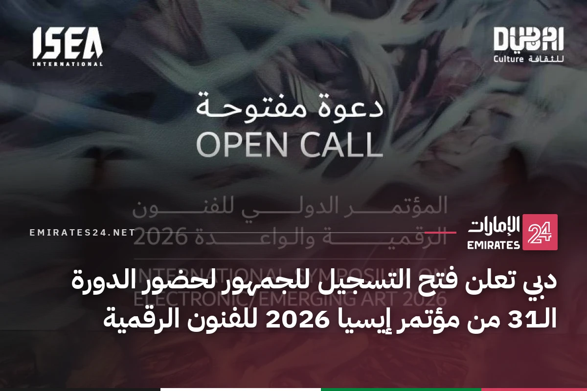 دبي تعلن فتح التسجيل للجمهور لحضور الدورة الـ31 من مؤتمر إيسيا 2026 للفنون الرقمية