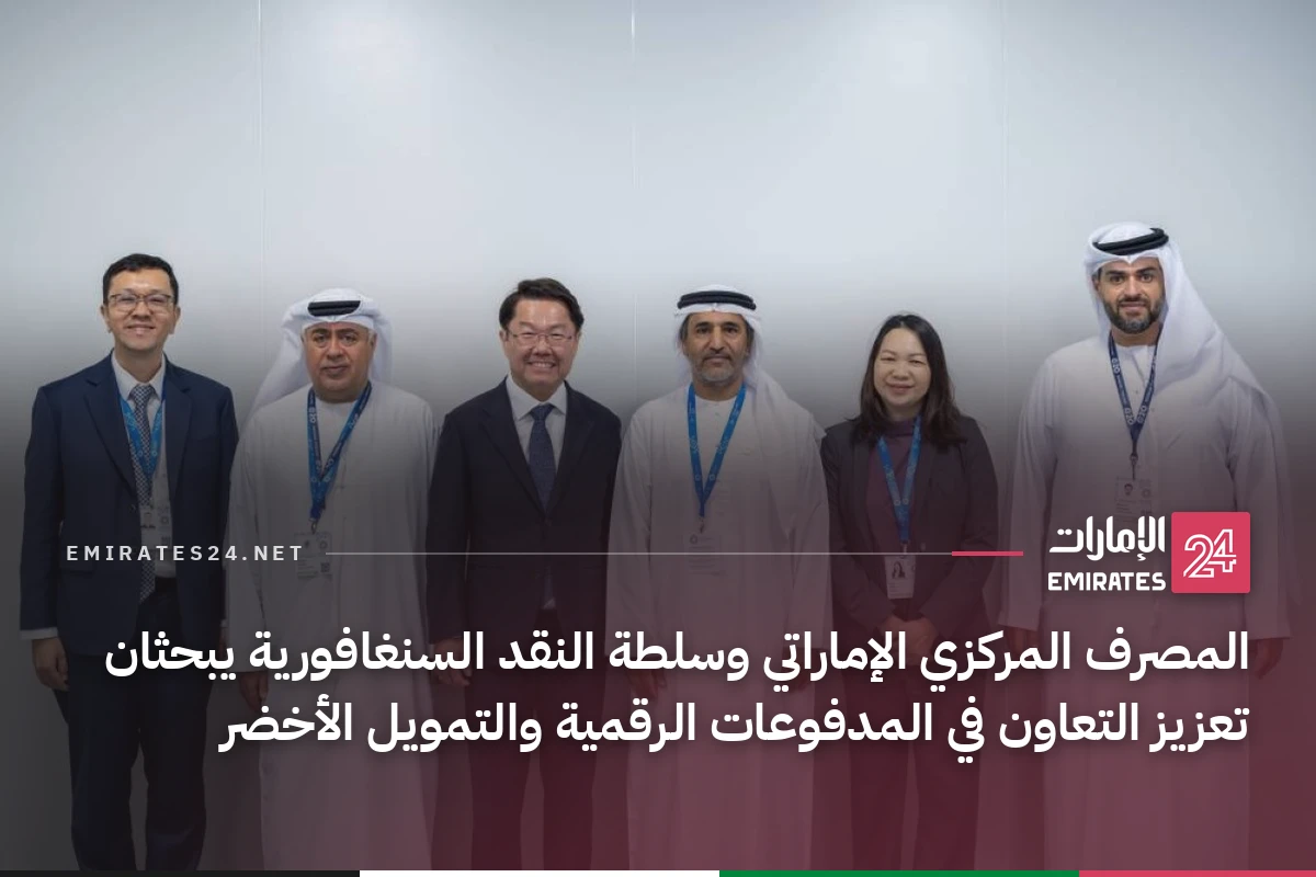المصرف المركزي الإماراتي وسلطة النقد السنغافورية يبحثان تعزيز التعاون في المدفوعات الرقمية والتمويل الأخضر