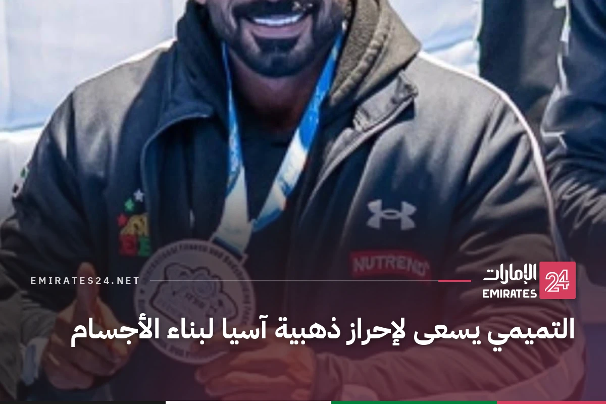 التميمي يسعى لإحراز ذهبية آسيا لبناء الأجسام