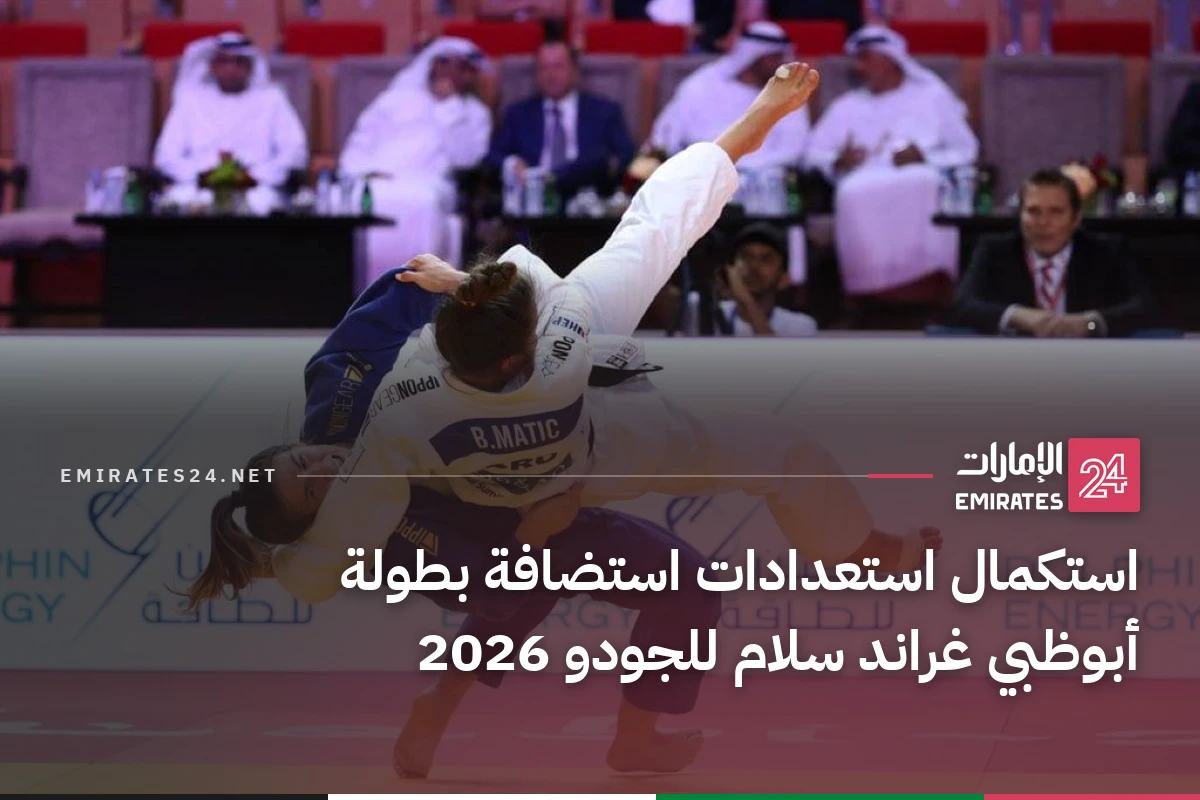 استكمال استعدادات استضافة بطولة أبوظبي غراند سلام للجودو 2026