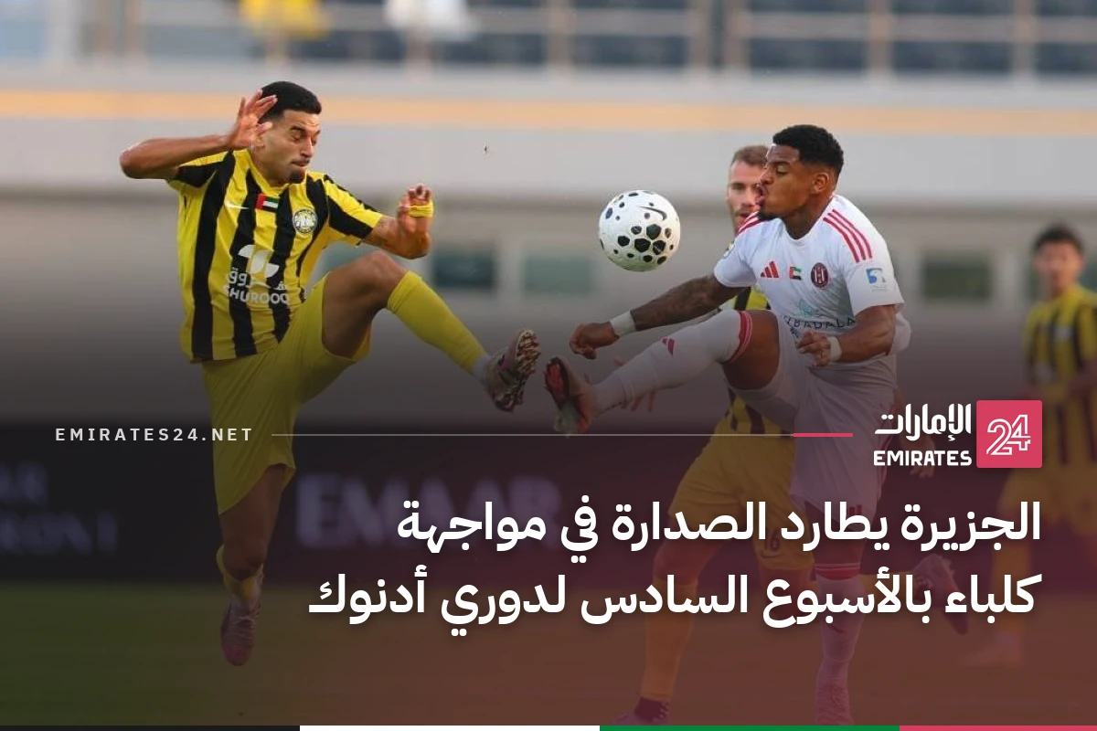 الجزيرة يطارد الصدارة في مواجهة كلباء بالأسبوع السادس لدوري أدنوك