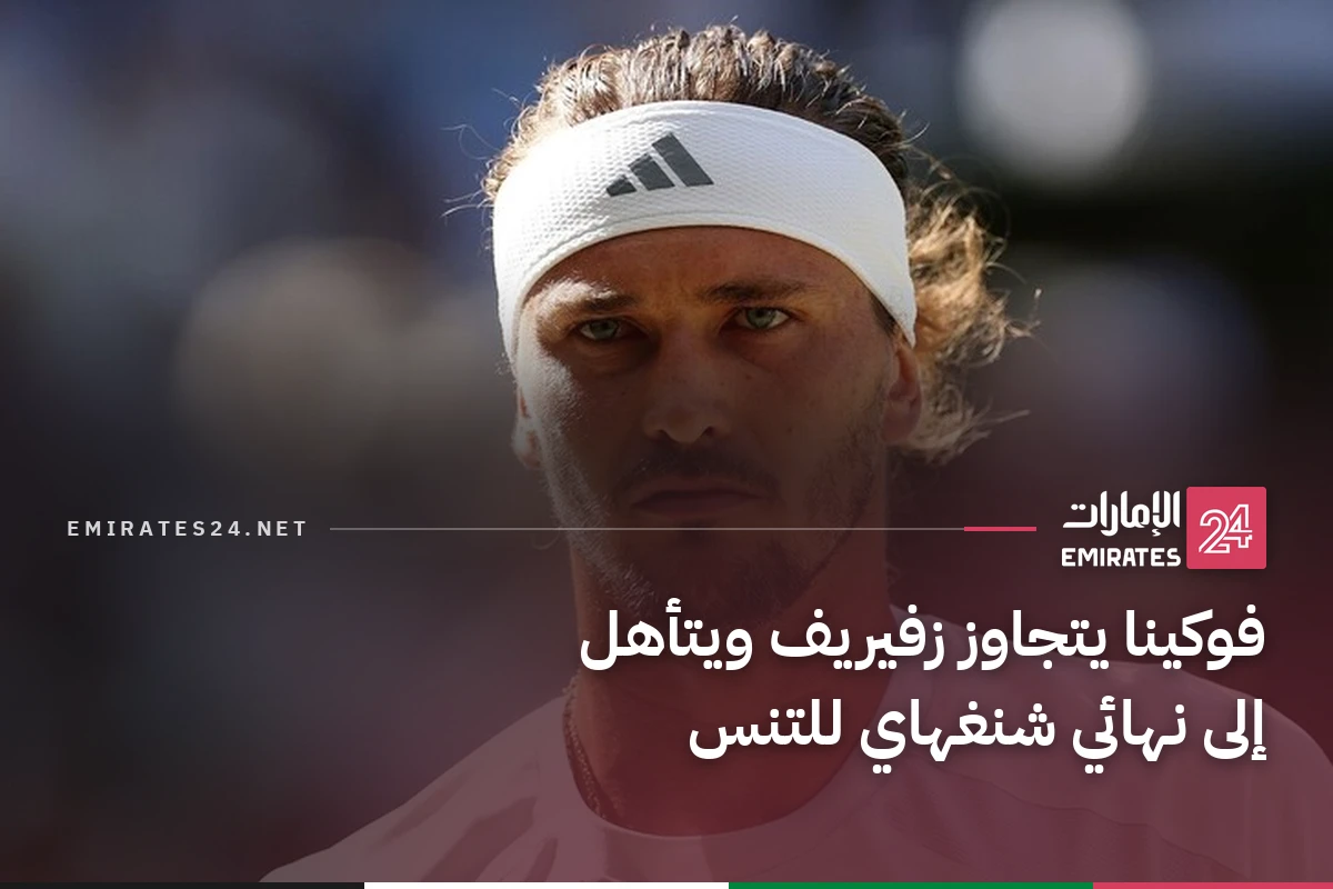 فوكينا يتجاوز زفيريف ويتأهل إلى نهائي شنغهاي للتنس