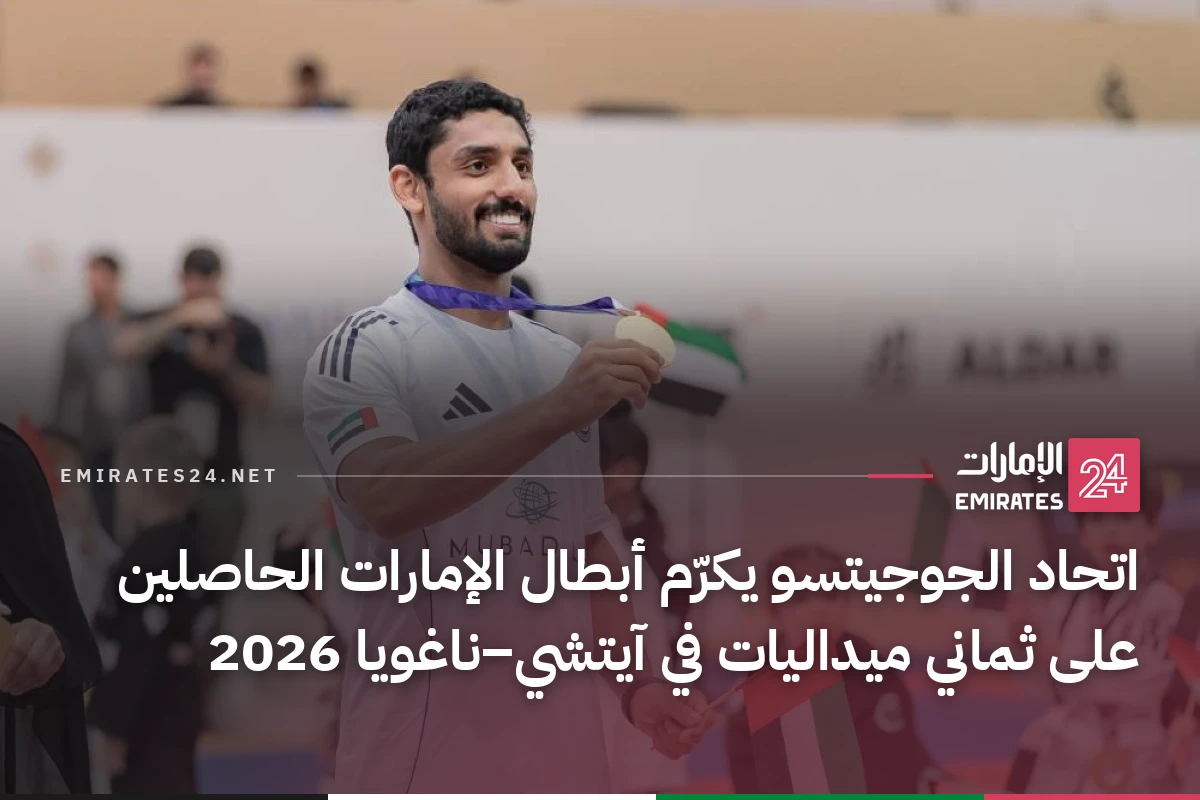 اتحاد الجوجيتسو يكرّم أبطال الإمارات الحاصلين على ثماني ميداليات في آيتشي–ناغويا 2026