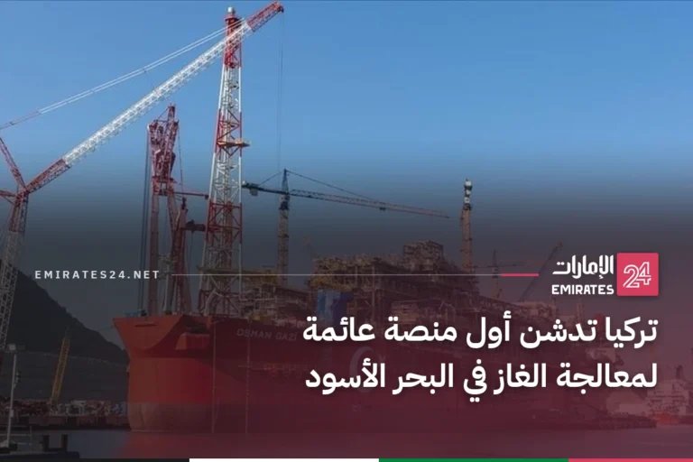 تركيا تدشن أول منصة عائمة لمعالجة الغاز في البحر الأسود