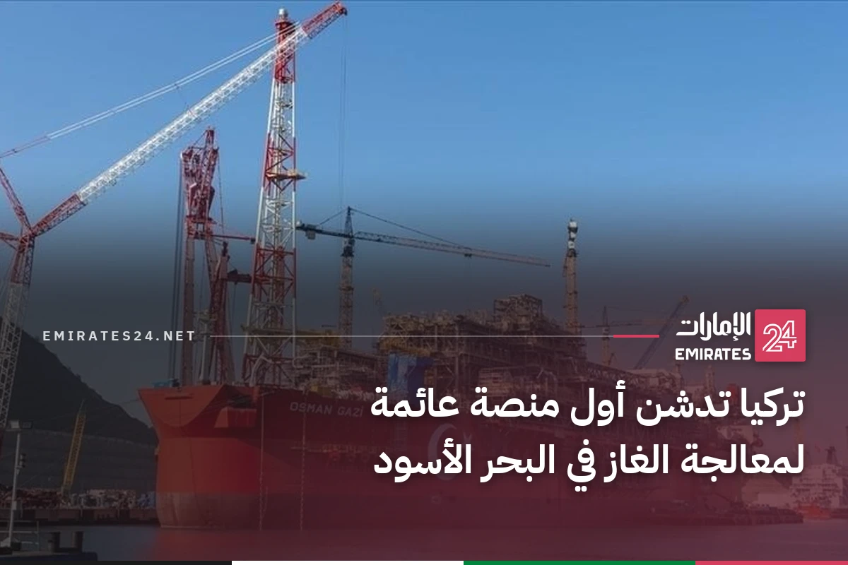 تركيا تدشن أول منصة عائمة لمعالجة الغاز في البحر الأسود