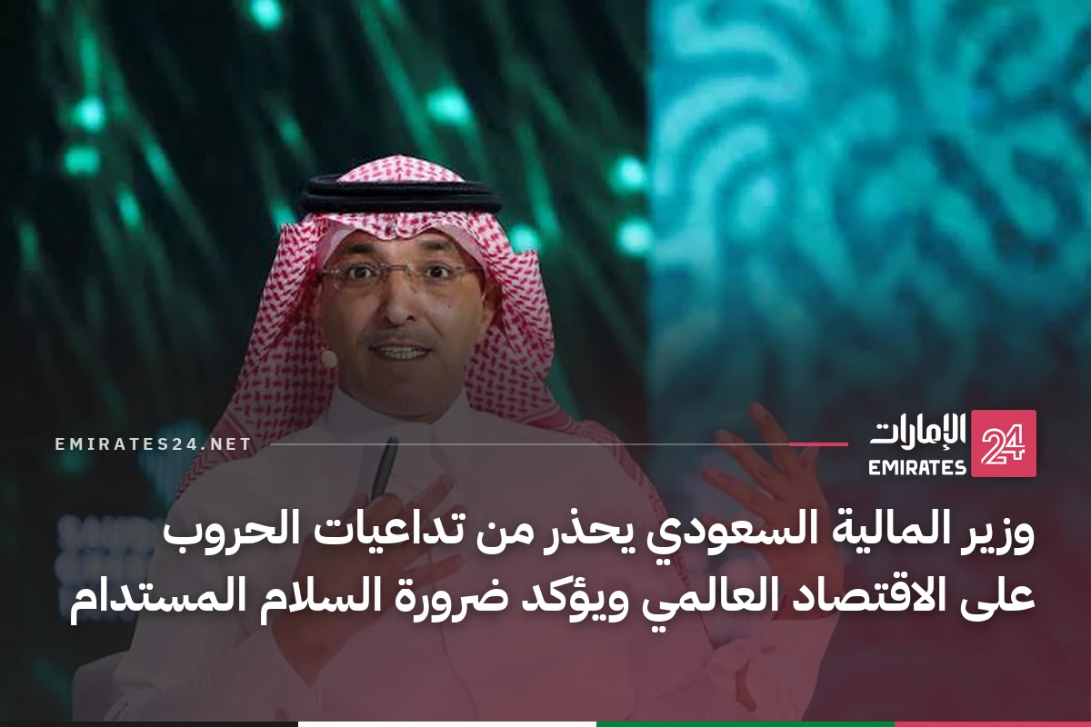 وزير المالية السعودي يحذر من تداعيات الحروب على الاقتصاد العالمي ويؤكد ضرورة السلام المستدام