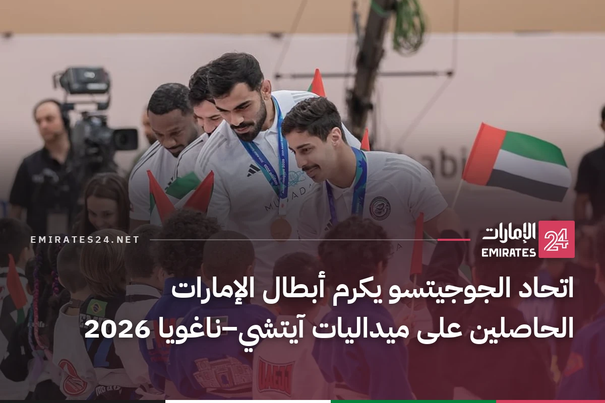 اتحاد الجوجيتسو يكرم أبطال الإمارات الحاصلين على ميداليات آيتشي–ناغويا 2026
