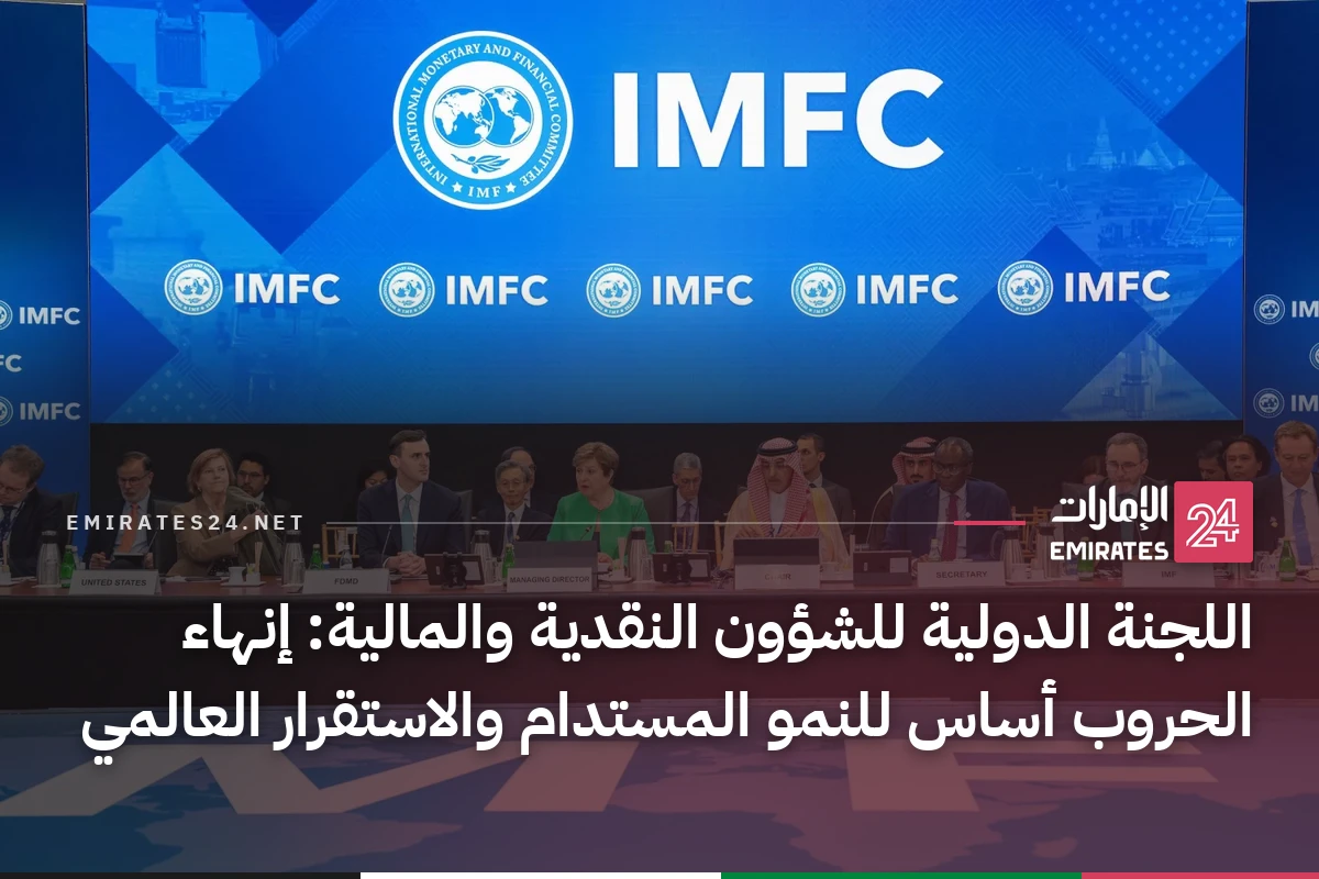اللجنة الدولية للشؤون النقدية والمالية: إنهاء الحروب أساس للنمو المستدام والاستقرار العالمي