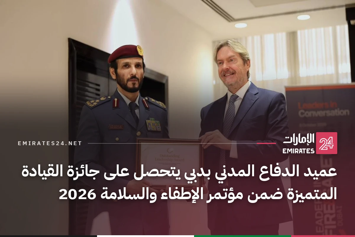 عميد الدفاع المدني بدبي يتحصل على جائزة القيادة المتميزة ضمن مؤتمر الإطفاء والسلامة 2026
