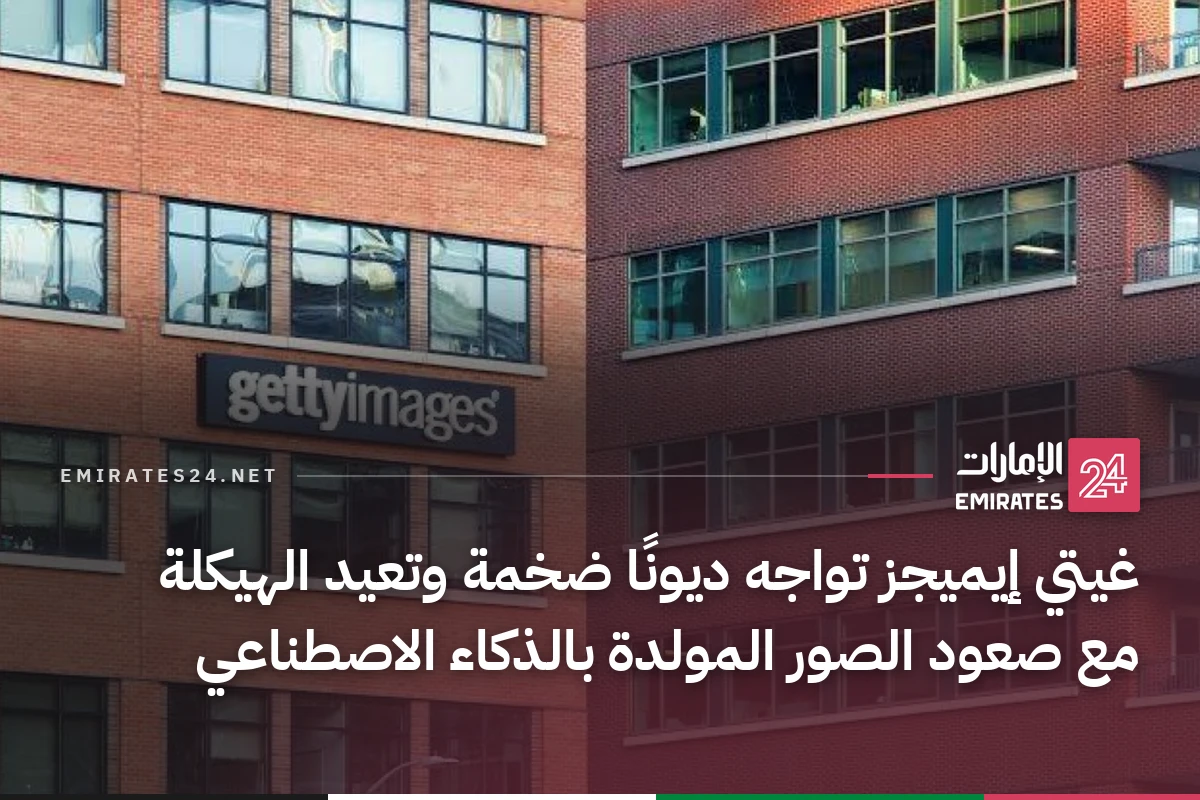 غيتي إيميجز تواجه ديونًا ضخمة وتعيد الهيكلة مع صعود الصور المولدة بالذكاء الاصطناعي