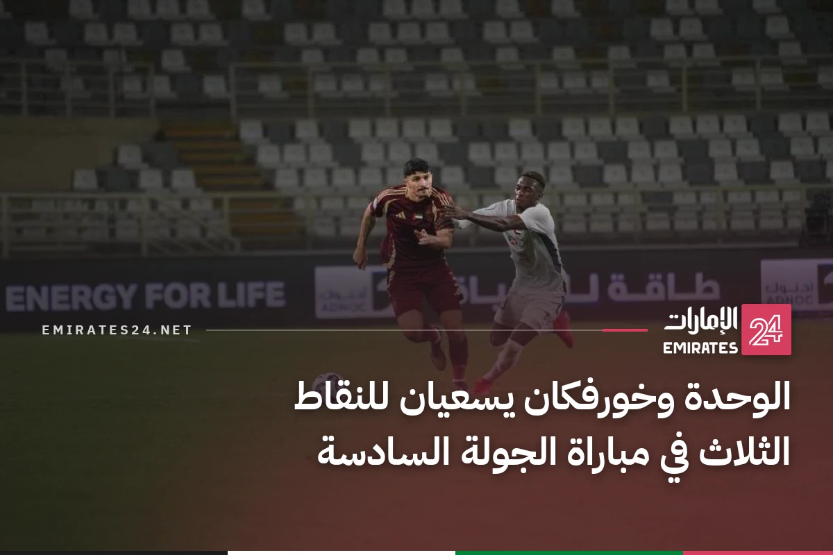 الوحدة وخورفكان يسعيان للنقاط الثلاث في مباراة الجولة السادسة