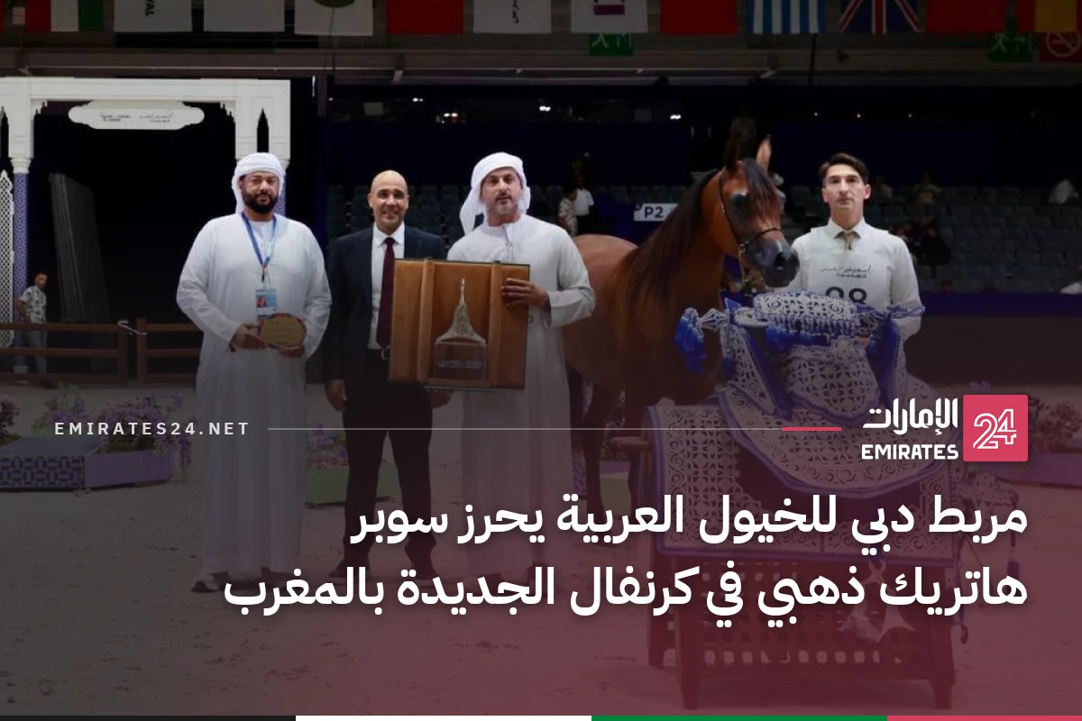مربط دبي للخيول العربية يحرز سوبر هاتريك ذهبي في كرنفال الجديدة بالمغرب