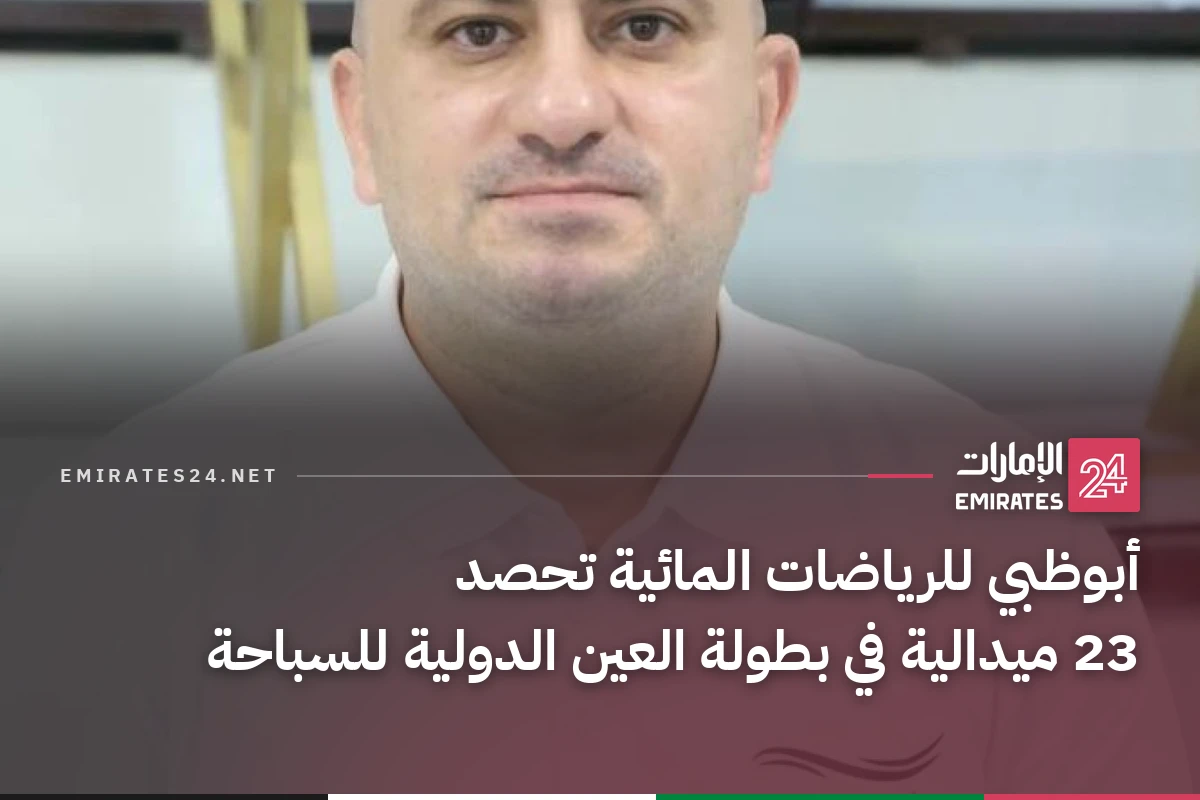 أبوظبي للرياضات المائية تحصد 23 ميدالية في بطولة العين الدولية للسباحة