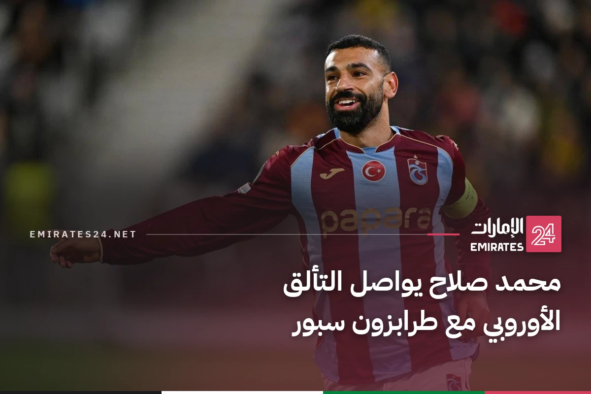 محمد صلاح يواصل التألق الأوروبي مع طرابزون سبور
