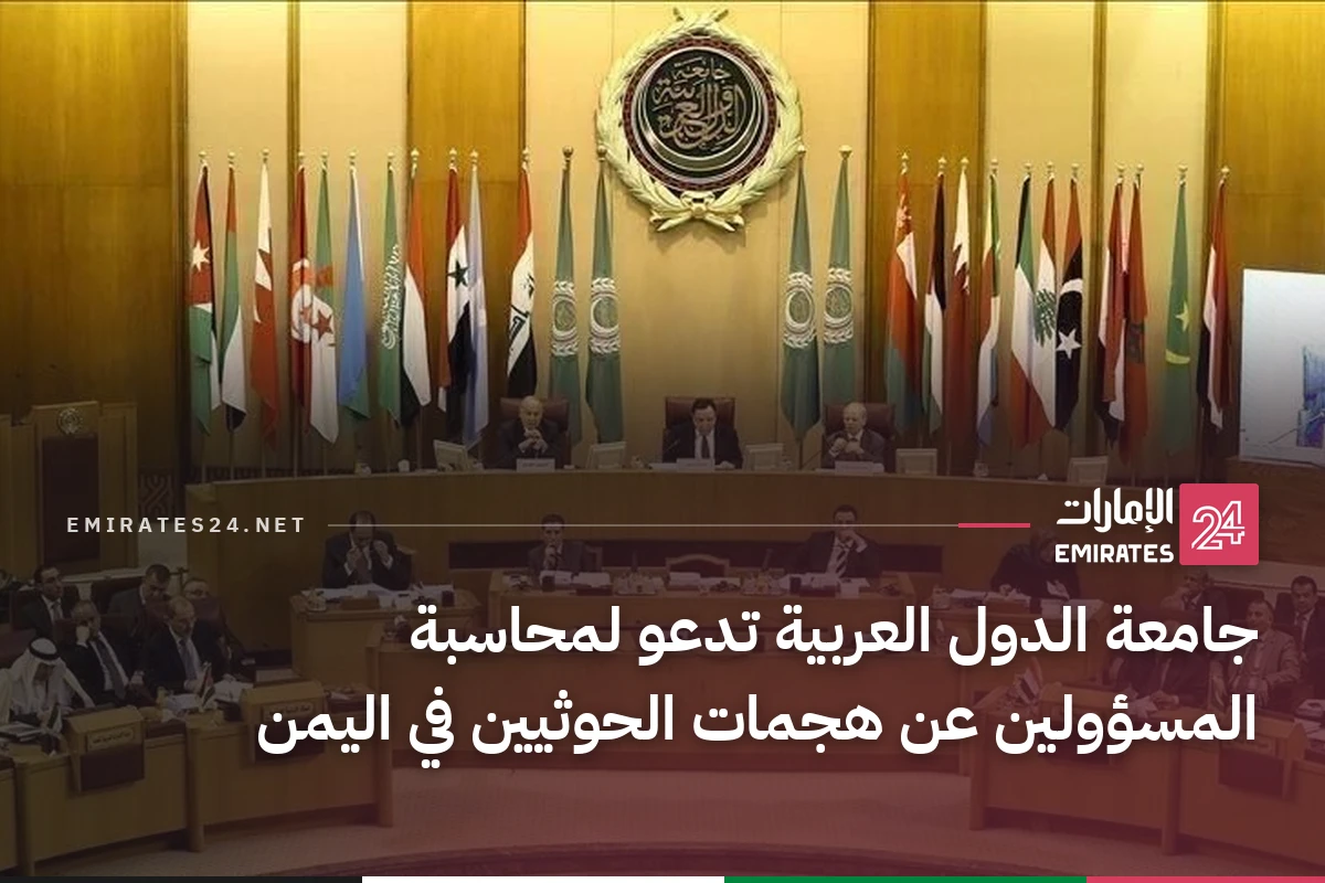 جامعة الدول العربية تدعو لمحاسبة المسؤولين عن هجمات الحوثيين في اليمن
