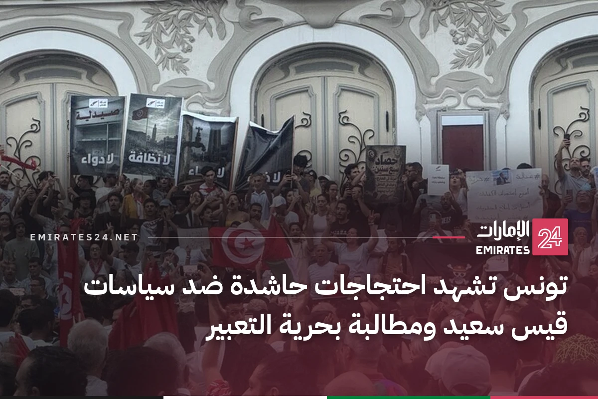 تونس تشهد احتجاجات حاشدة ضد سياسات قيس سعيد ومطالبة بحرية التعبير
