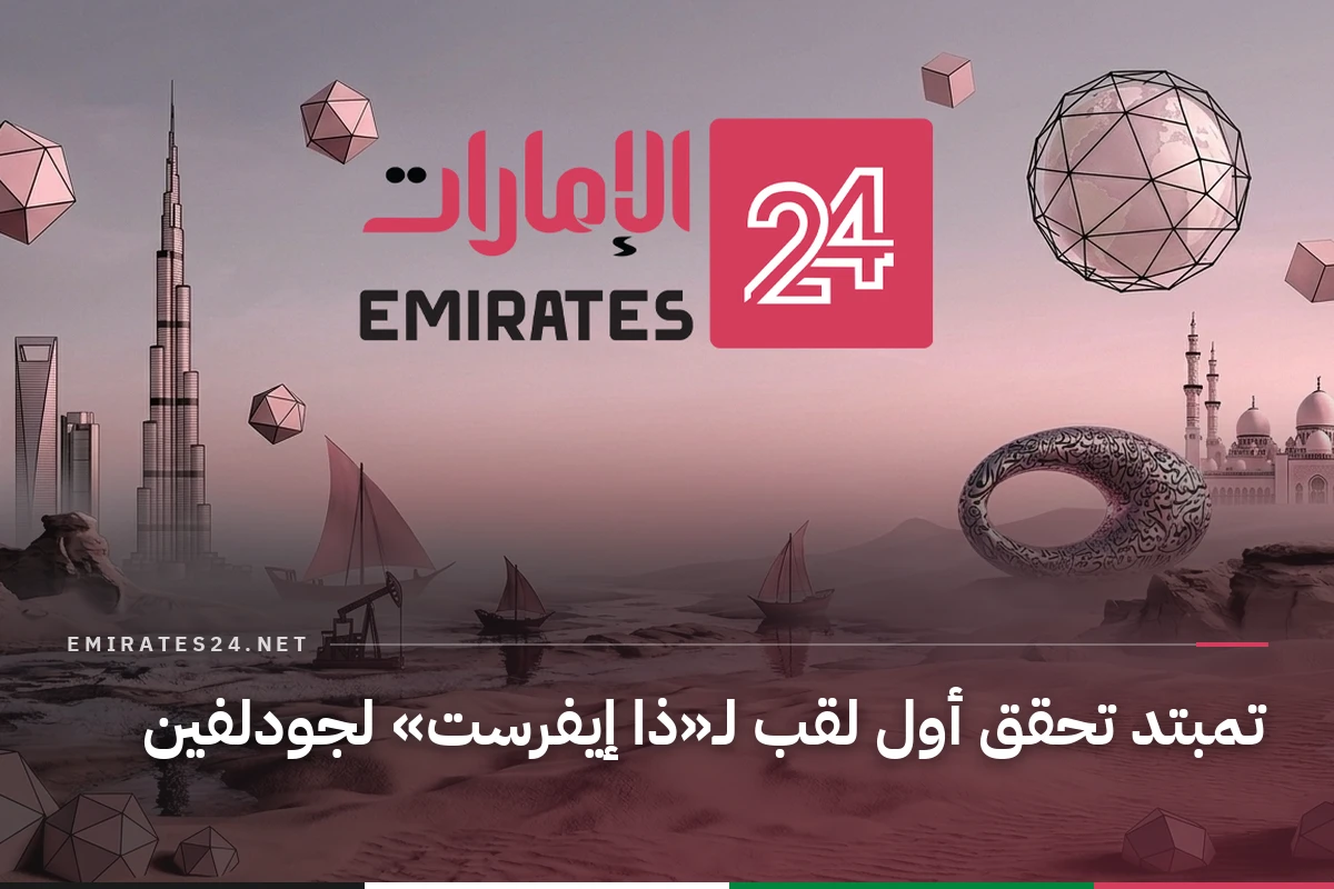 تمبتد تحقق أول لقب لـ«ذا إيفرست» لجودلفين
